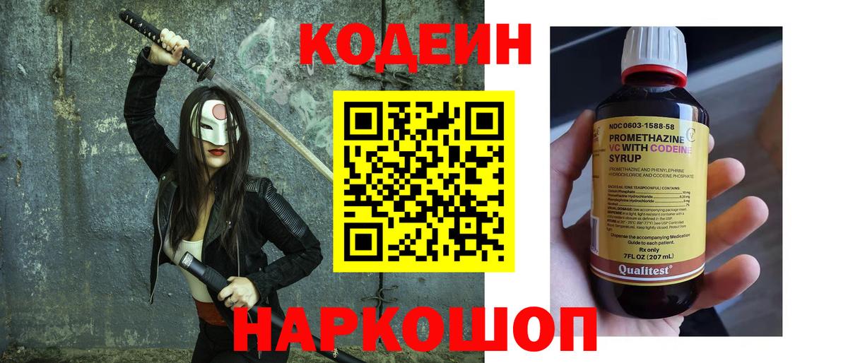Кодеин Purple Drank  Вход с VPN  Мирный 